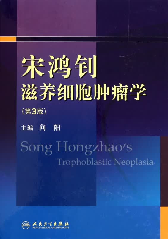宋鸿钊滋养细胞肿瘤学(第3版)(精)