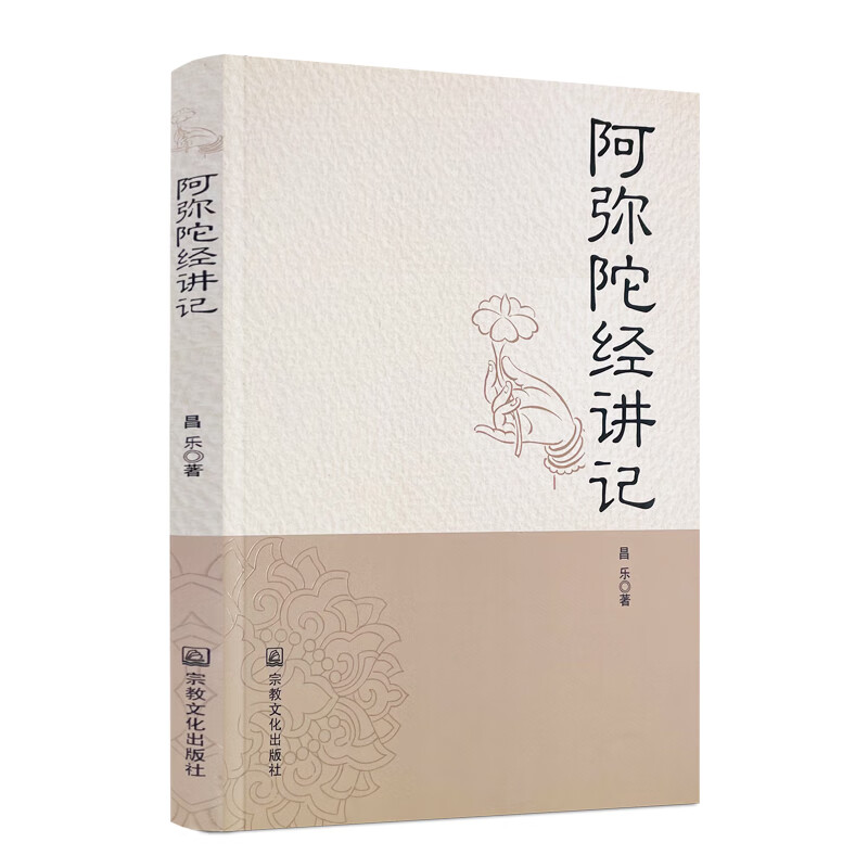 包邮正版 阿弥陀经讲记 昌乐著 宗教文化出版社