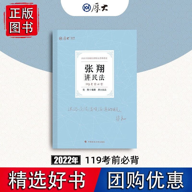 厚考2022 119考前背·张翔讲民法 2022年国家法律职业资格考试