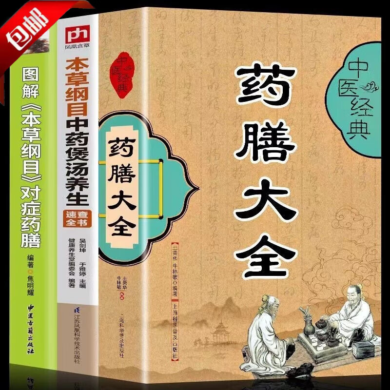 【官方正版】全3册 药膳食疗养生书 本草纲目中药煲汤养生药膳大全中医经典食疗食谱中医养生书籍饮食宜忌药酒药浴药粥食疗祛百病食疗食谱药膳 【全三册】药膳食疗养生大全