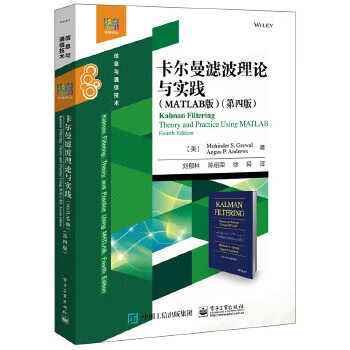 卡尔曼滤波理论与实践:MATLAB版【上新】