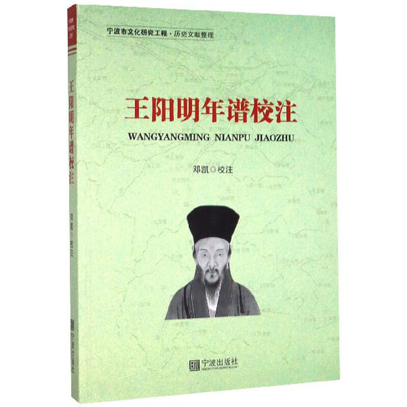 书 王阳明年谱校注 传记 哲学家类图书 