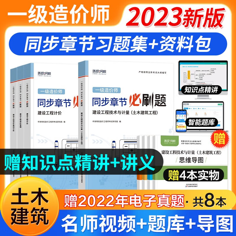 【6月新版】一级造价工程师2023教材 注册一级造价师计划社官方正版土木建筑工程安装交通运输水利科目自选 可搭网课视频课件环球网校红宝书名师讲义题库练习册历年真题及押题模拟试卷 （土建）习题8本