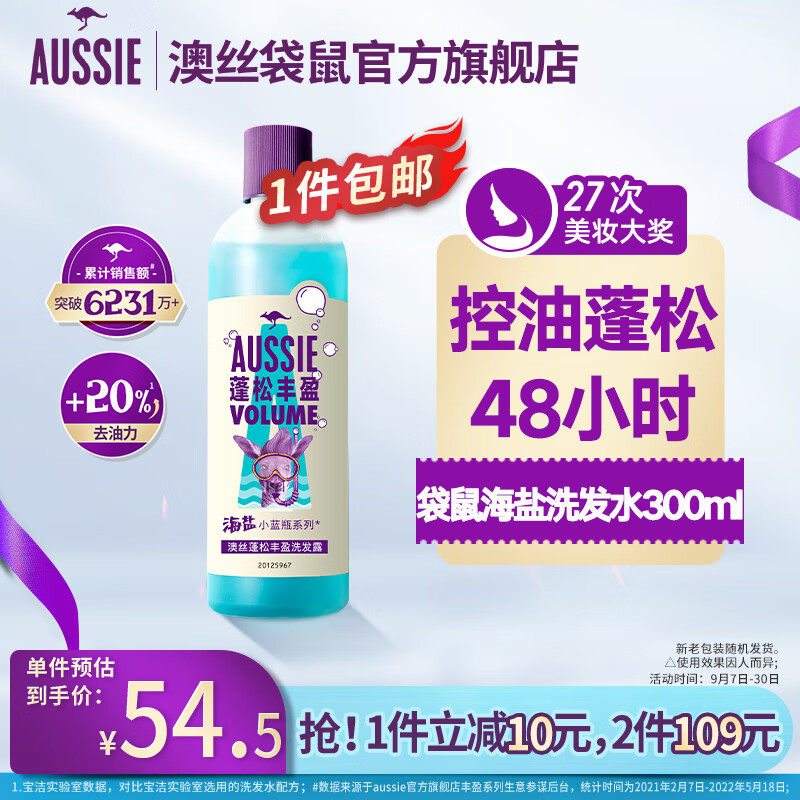澳丝袋鼠（Aussie）海盐小蓝瓶氨基酸洗发水300ml去油蓬松
