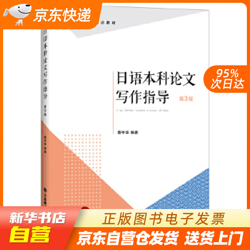 【新华书店正版】日语本科论文写作指导 聂中华 大连理工大学出版社 9787568526135 正版图书籍