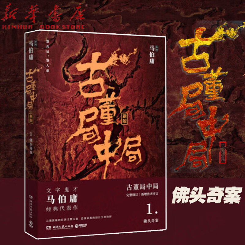 古董局中局1 佛头奇案新版 马伯庸作品 李现雷佳音主演电影原著中国