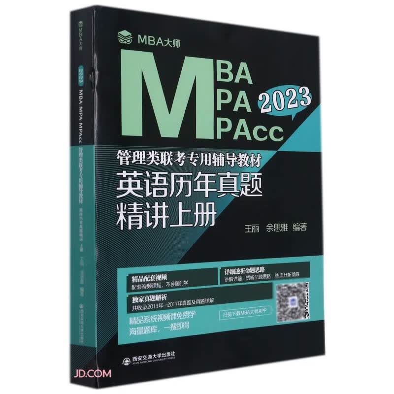 英语历年真题精讲 上册（MBA大师 2023年MBAMPAMPAcc管理类联考...）
