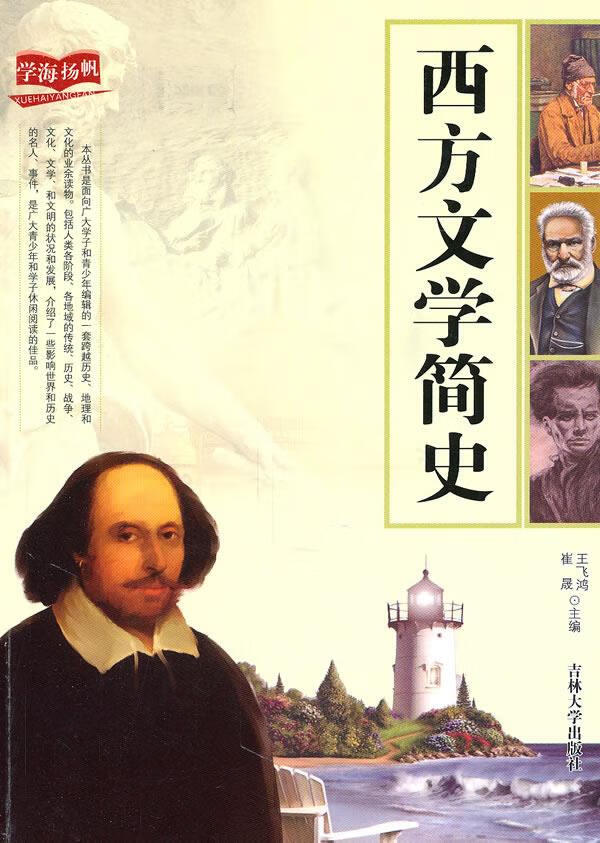 西方文学简史