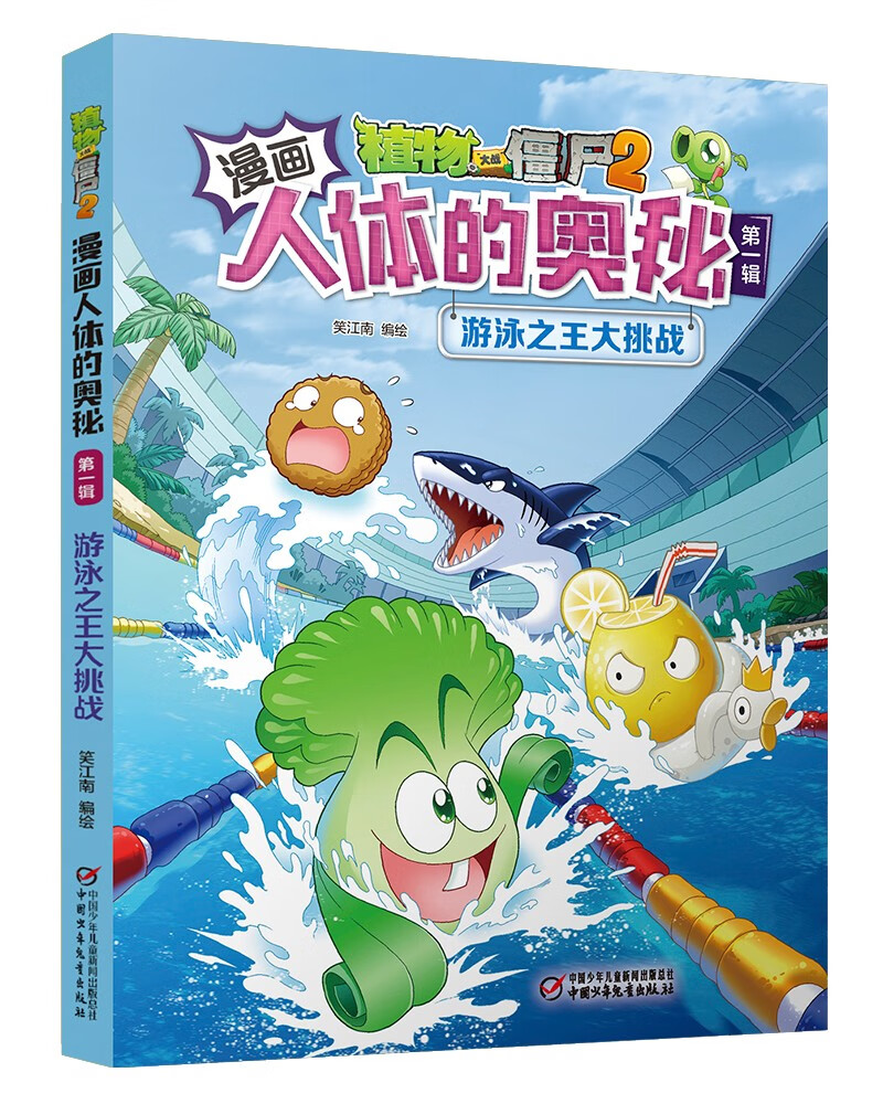 漫画人体的奥秘·植物大战僵尸2·第一辑（走进科学殿堂，探索人体奥秘）（套装共5册2022年版）