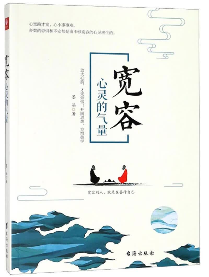 宽容 : 心灵的气量 墨涵 哲学/* 9787516821237