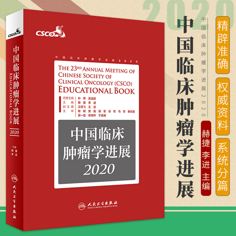中国临床肿瘤学进展2020 赫捷 李进 主编 临床肿瘤学的多个领域和转化性研究 国际临床肿瘤学 人