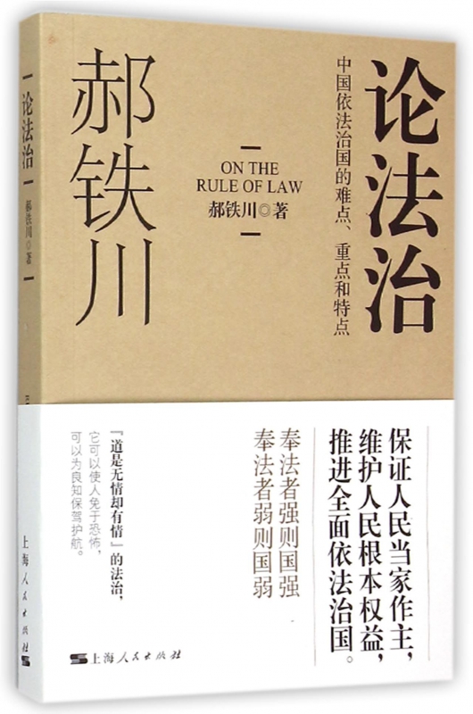 论法治(中国依法治国的难点重点和特点)