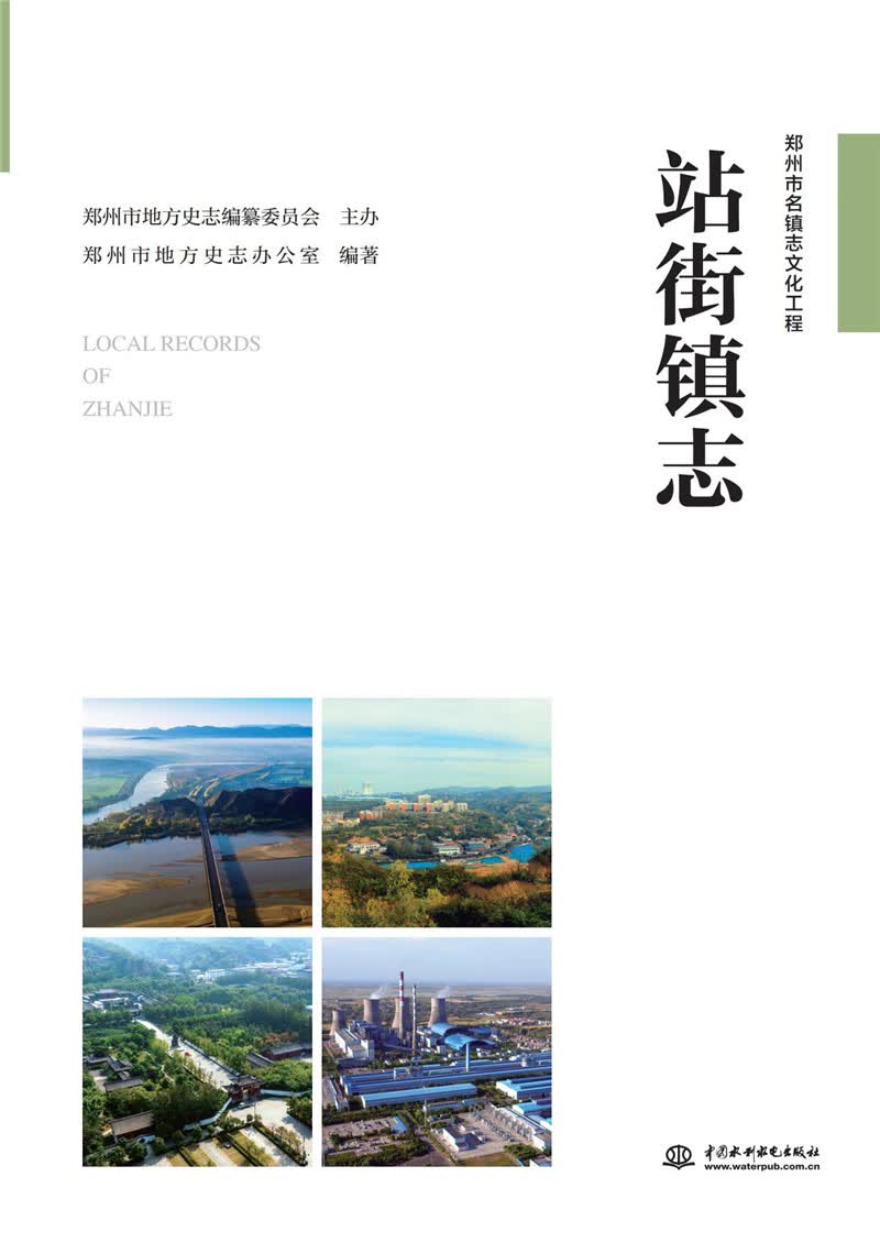 站街镇志（郑州市名镇志文化工程）