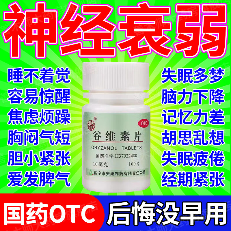 植物神经紊乱健忘中药调理综合症妇女经期心烦易怒吃什么药谷维素片 3