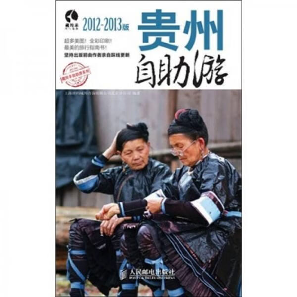 贵州自助游第2版9787115268440