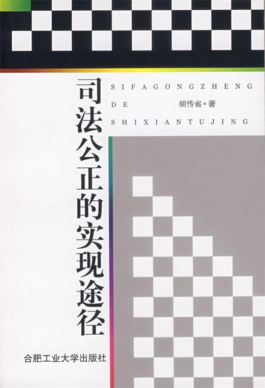 司法公正的实现途径 9787810934435 胡传省 著 合肥工业大学出版社