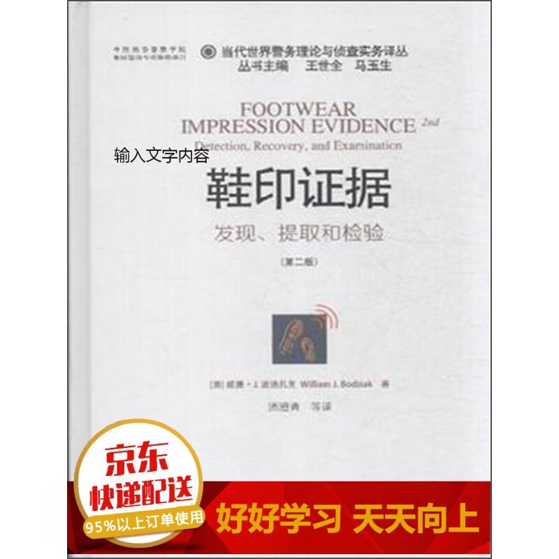 当代世界警务理论与侦查实务译丛 鞋印证据：发现、提取和检验（第2版）【已选择系列为准】【已您下单选择的系列、颜色发货】