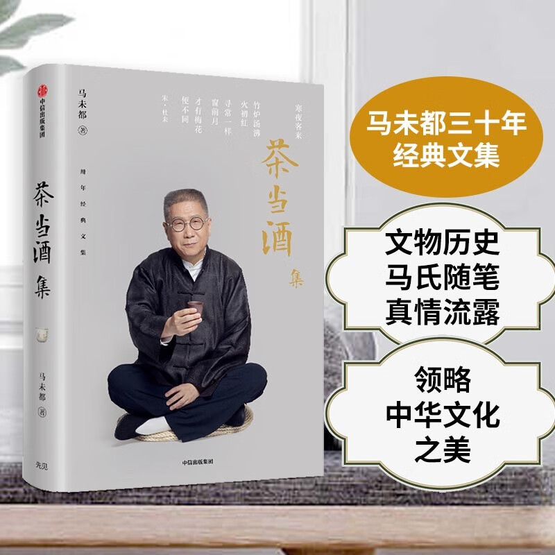 茶当酒集 马未都作品 中信出版社