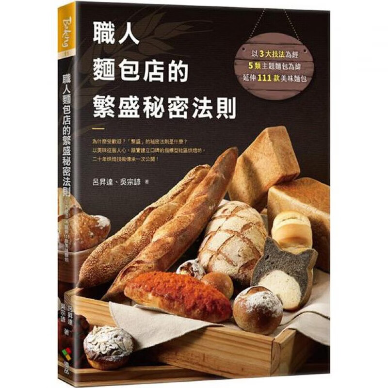 职人面包店的繁盛秘密法则 优品 吕升达吴宗谚 台版书籍【神话典传图书专营店】