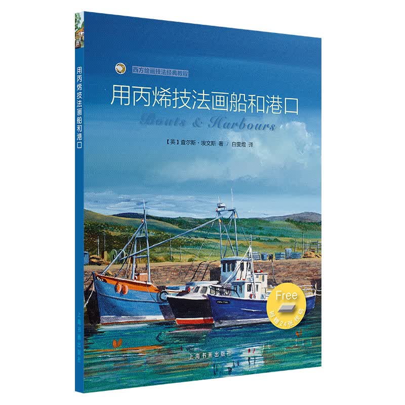 西方绘画技法经典教程·用丙烯技法画船和港口
