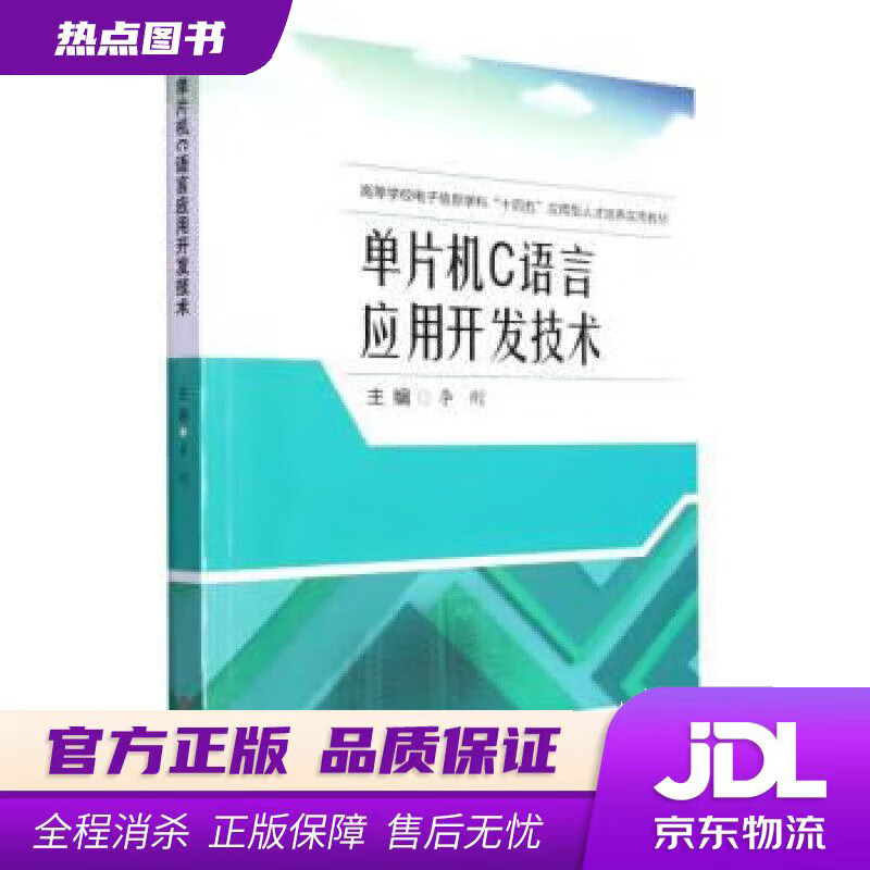 【新华书店 官方正版】单片机C语言应用开发技术 李刚 西南交通大学出版社