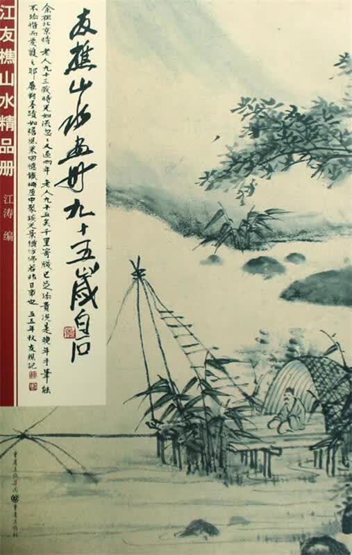 江友樵山水精品册