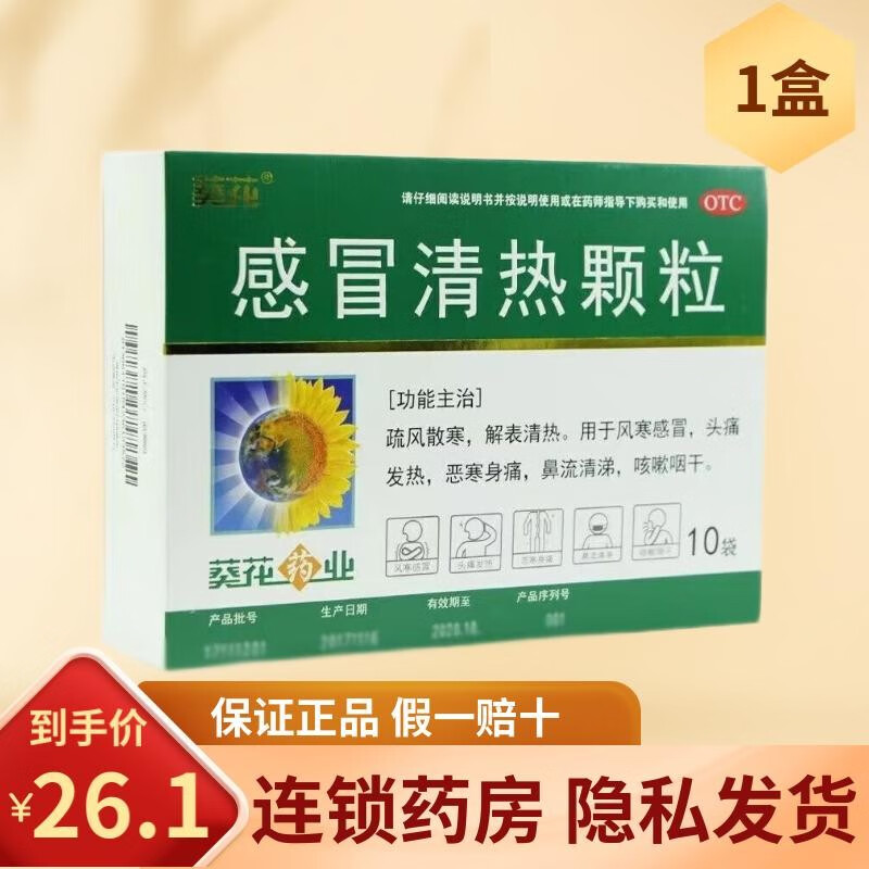 葵花 感冒清热颗粒12g*10袋(含蔗糖) 感冒药风寒感冒咳嗽药儿童成人 1