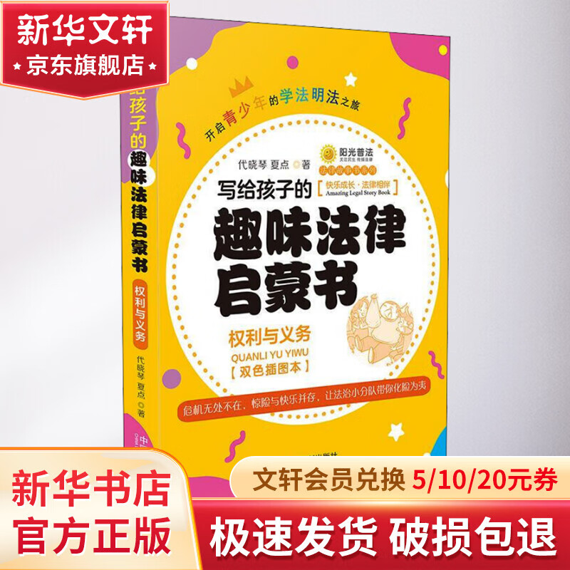 写给孩子的趣味法律启蒙书 权利与义务 双色插图本