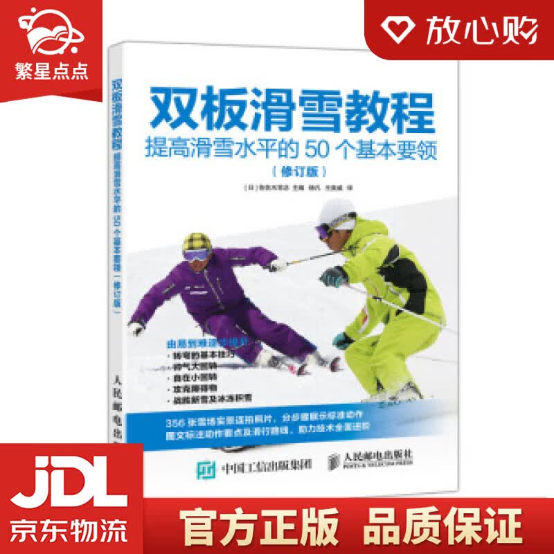 【新华书店正版图书】双板滑雪教程 提高滑雪水平的50个基本要领 修订版 [日]佐佐木常念,杨 正版图书