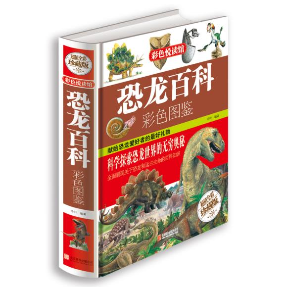 二手书99新恐龙百科彩色图鉴(精装)  16开全彩色印刷彩图本 科学探索