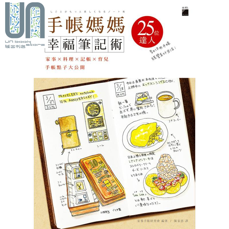 手帐妈妈幸福笔记术:家事 料理  记帐 育儿 手帐点子大公开 旗标 运动 户外活动 港台原版