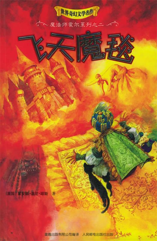飞天魔毯 (英)琼斯 著,马丁 译【正版】