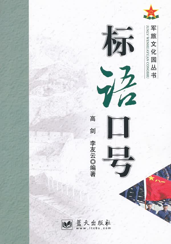 军旅文化园丛书 标语口号【正版特惠】