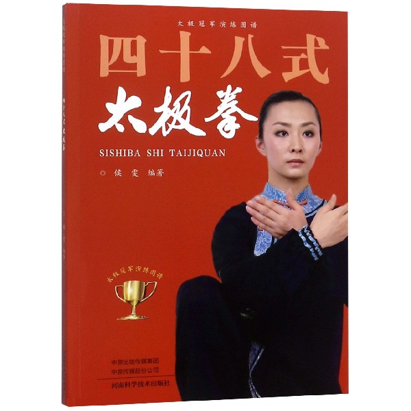 四十八式太极拳/太极冠军演练图谱