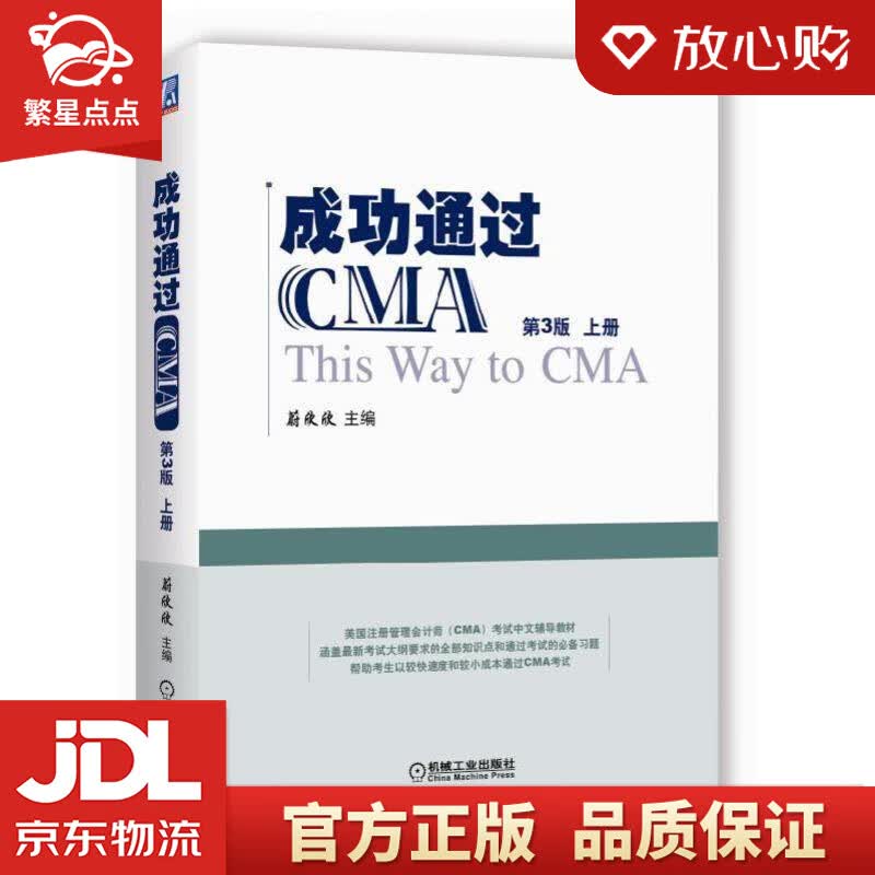 【新华书店正版图书】成功通过CMA 蔚欣欣 机械工业出版社 正版图书
