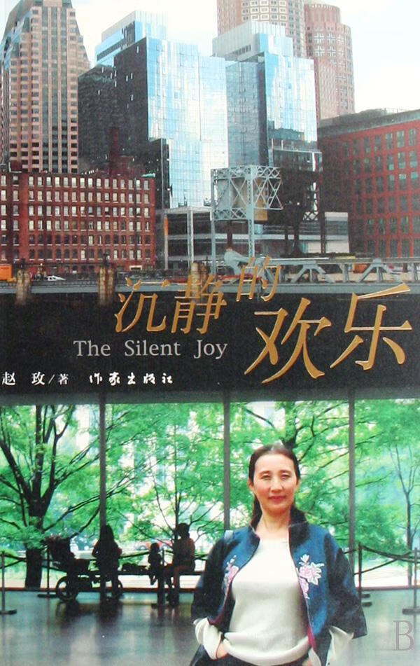 沉静的欢乐赵玫作家出版社9787506341165 文学书籍