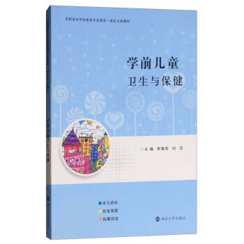 学前儿童卫生与保健 李海芸,刘恋【正版】