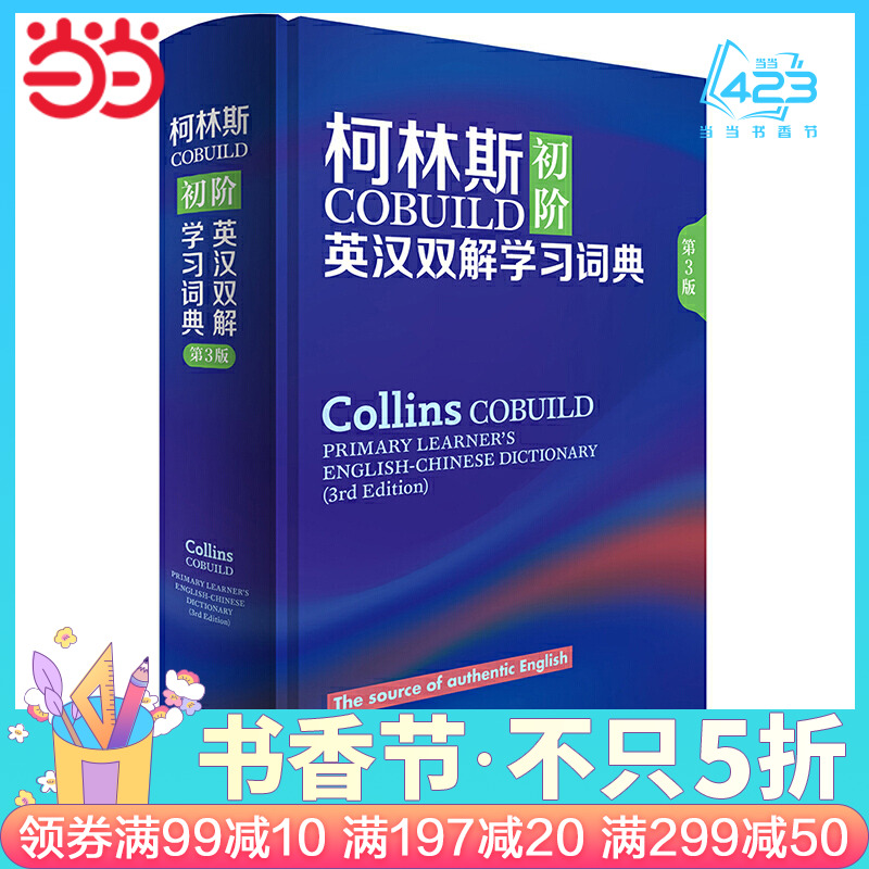柯林斯COBUILD初阶英汉双解学词典(第3版) (第3版)