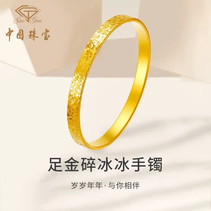 中国珠宝（Sino gem）碎碎冰黄金手镯女款素圈足金镯子手环520母亲节礼物送女朋友老婆 【56圈口】约5.5g+品牌礼盒