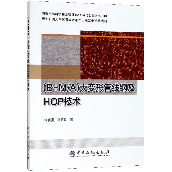 <B+MA>大变形管线钢及HOP技术