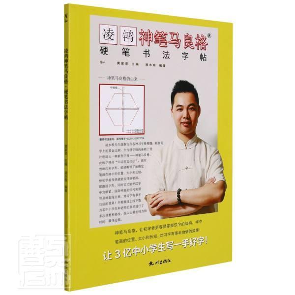 凌鸿神笔马良格·硬笔书法字帖者_黄家荣责_陈铭杰杭州出版社9787556514625/书法书籍