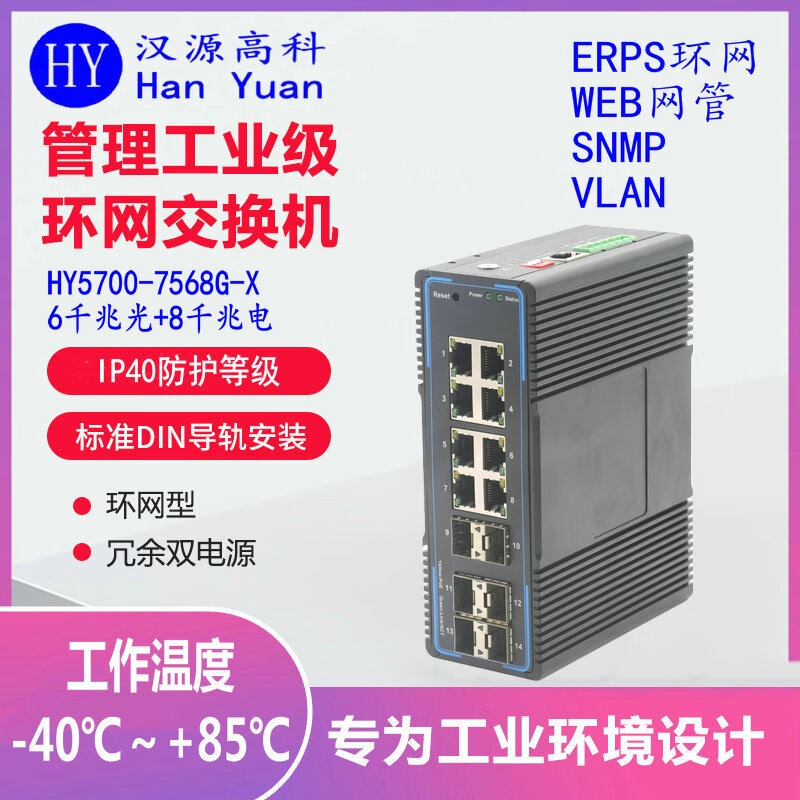 汉原高科千兆6光8电8光8电工业级光纤环网交换机 X-RING一键环网工业交换机 6光8电管理型工业以太网交换机 千兆6光8电一键环网工业级交换机 SFP光口-不含光模块-带电源