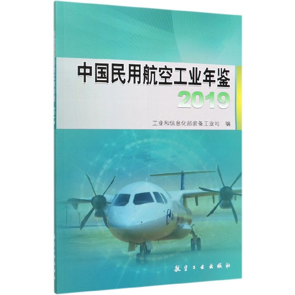 中国民用航空工业年鉴(2019)