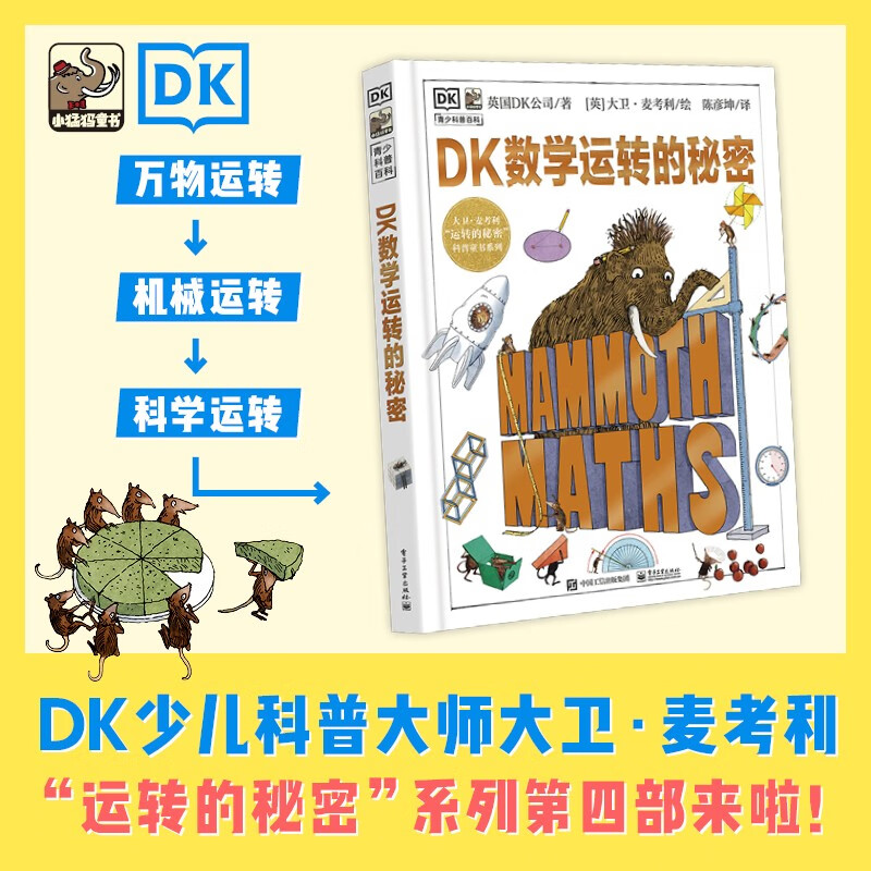 DK数学运转的秘密详情图
