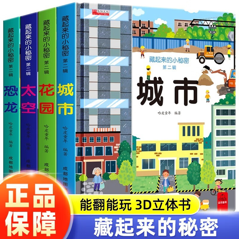 【挑选】藏起来的小秘密 儿童3d立体书翻翻书0-4岁幼儿情景体验绘本