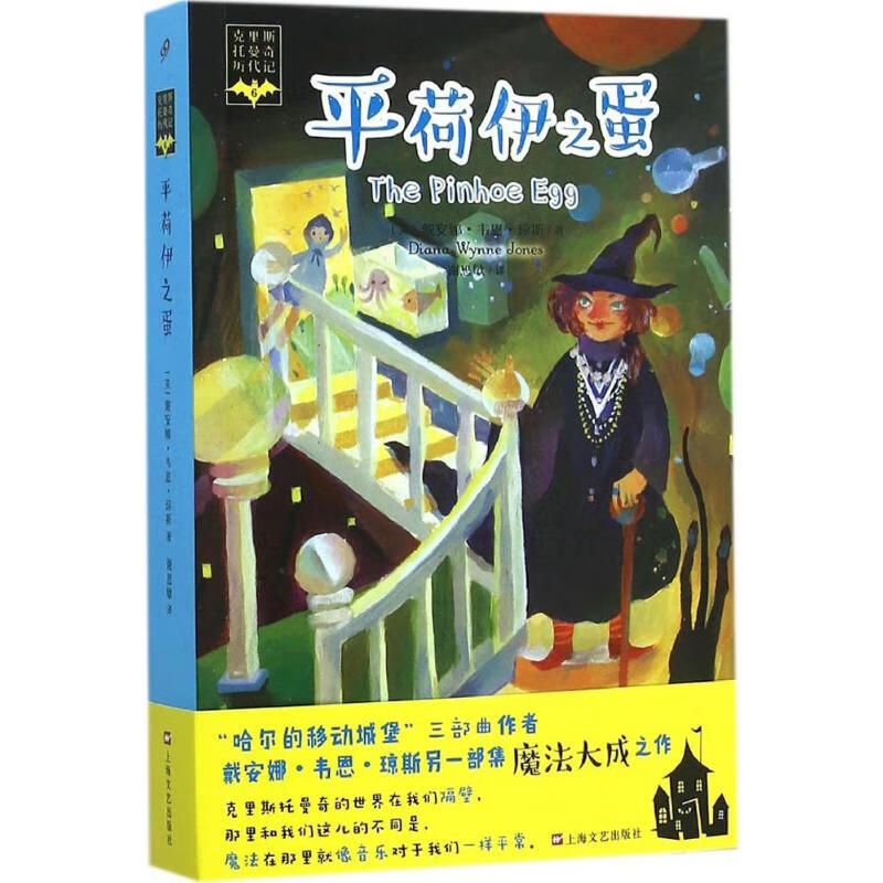 平荷伊之蛋 克里斯托曼奇历代记6