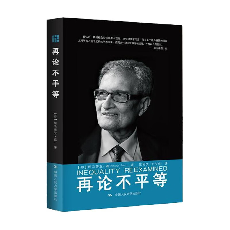 包邮 再论不平等 阿马蒂亚•森 著 经济怎么样,好用不?