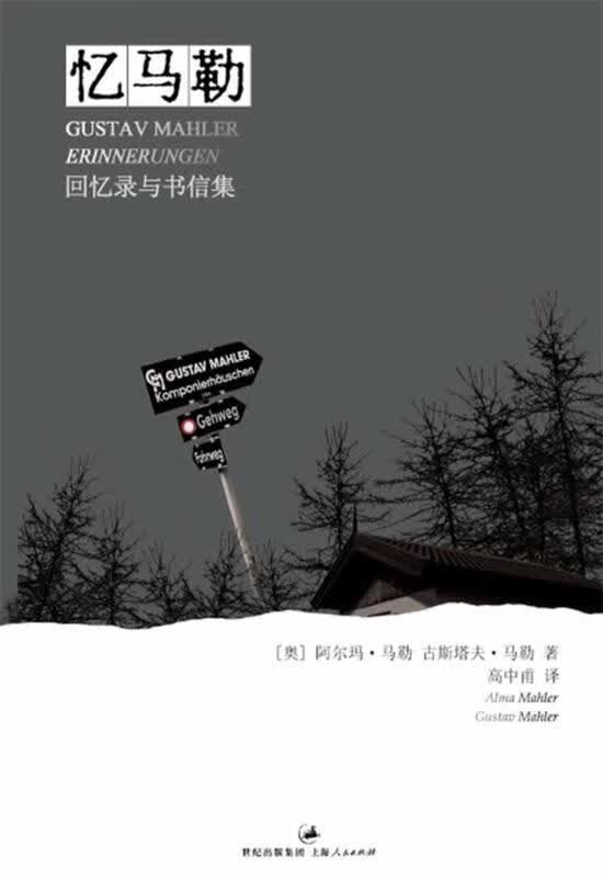 忆马勒：回忆录与书信集【正版书籍】
