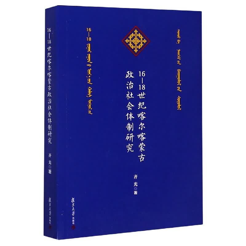 16-18世纪喀尔喀蒙古政治社会体制研究
