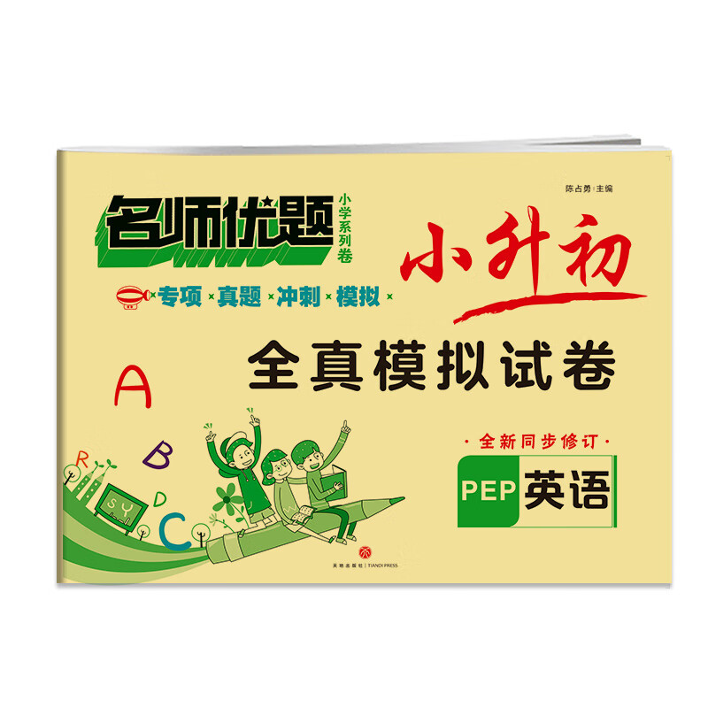 名师优题小学系列卷 小升初全真模拟试卷 英语